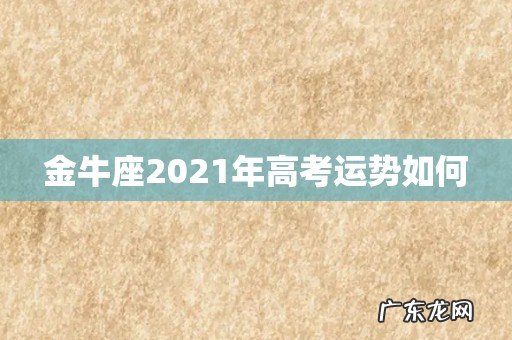 金牛座2021年高考运势如何