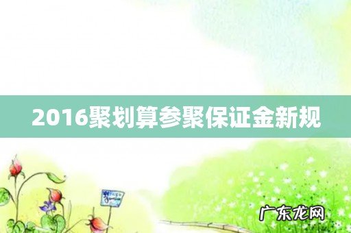 2016聚划算参聚保证金新规