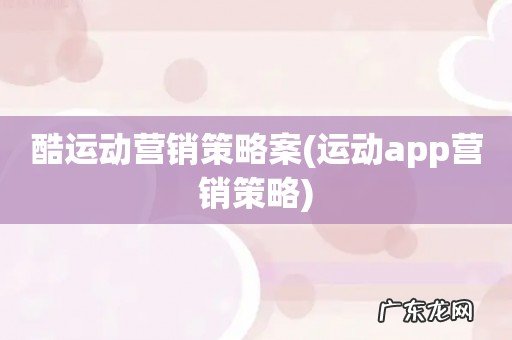 运动app营销策略 酷运动营销策略案