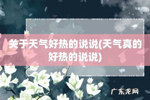 天气真的好热的说说 关于天气好热的说说