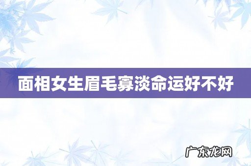 面相女生眉毛寡淡命运好不好