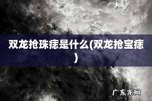 双龙抢宝痣 双龙抢珠痣是什么