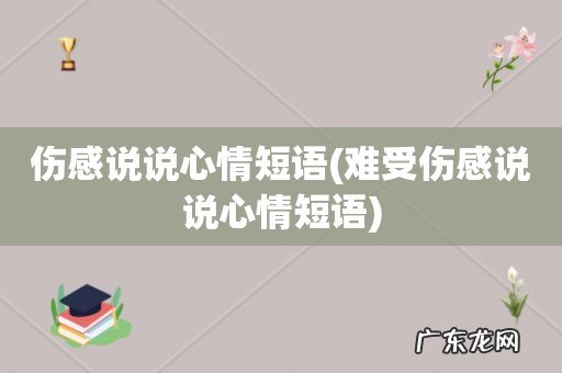 难受伤感说说心情短语 伤感说说心情短语