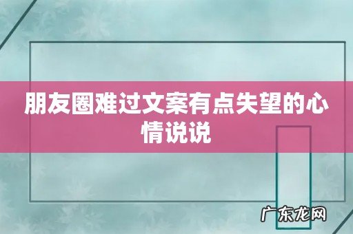 朋友圈难过文案有点失望的心情说说