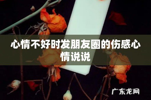心情不好时发朋友圈的伤感心情说说