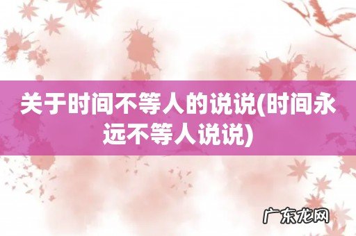 时间永远不等人说说 关于时间不等人的说说