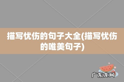 描写忧伤的唯美句子 描写忧伤的句子大全