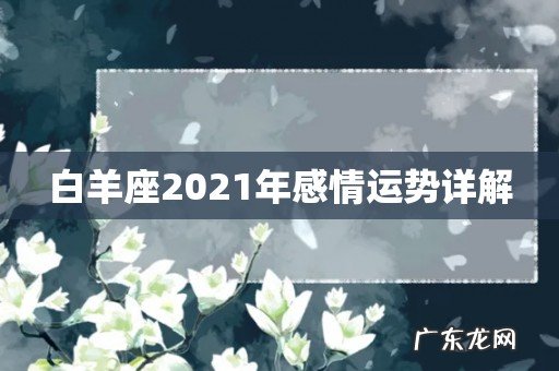 白羊座2021年感情运势详解