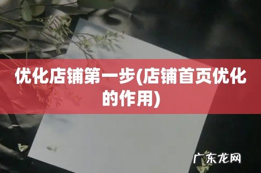 店铺首页优化的作用 优化店铺第一步