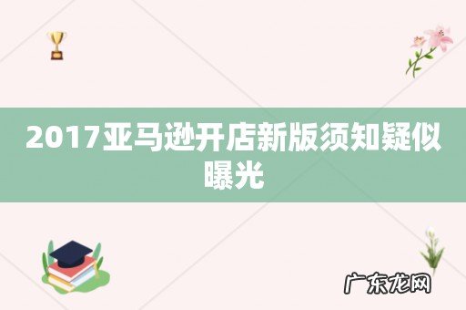 2017亚马逊开店新版须知疑似曝光