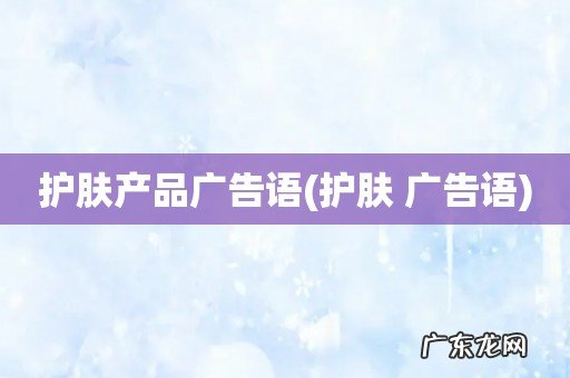 护肤 广告语 护肤产品广告语