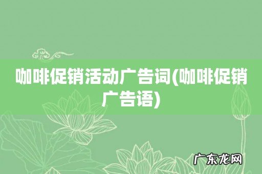 咖啡促销广告语 咖啡促销活动广告词