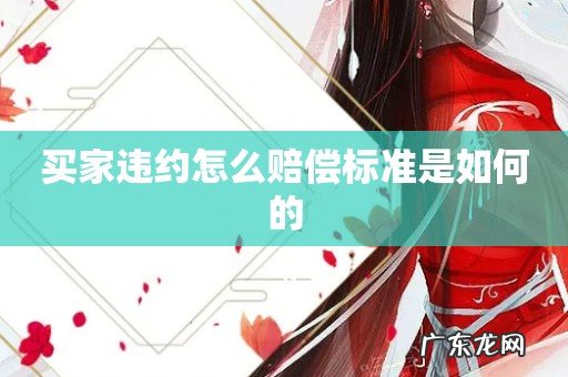 买家违约怎么赔偿标准是如何的