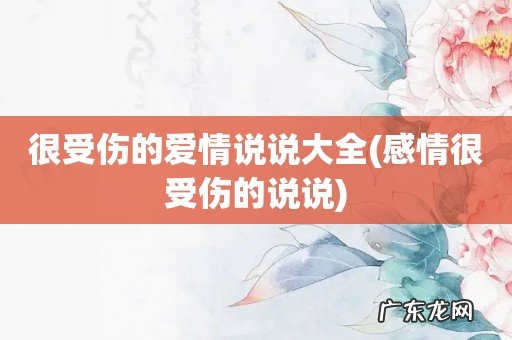 感情很受伤的说说 很受伤的爱情说说大全