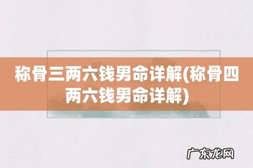 称骨四两六钱男命详解 称骨三两六钱男命详解