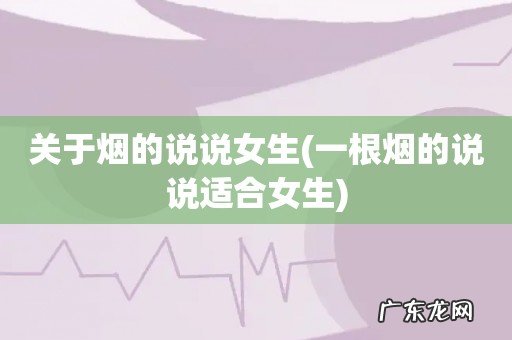 一根烟的说说适合女生 关于烟的说说女生