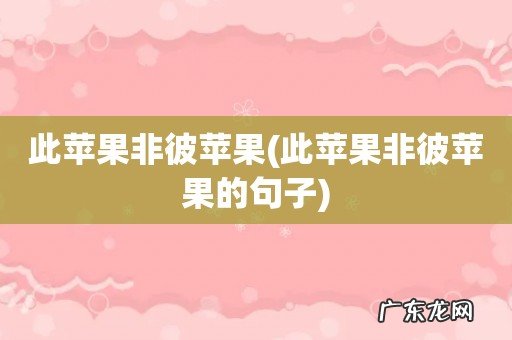 此苹果非彼苹果的句子 此苹果非彼苹果