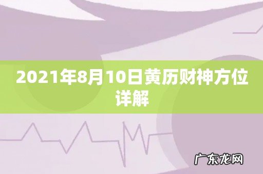 2021年8月10日黄历财神方位详解