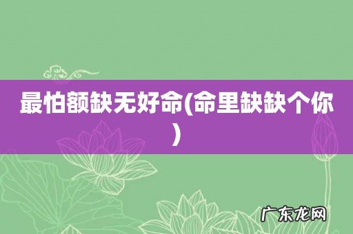 命里缺缺个你 最怕额缺无好命