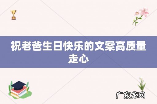 祝老爸生日快乐的文案高质量走心