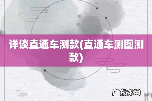 直通车测图测款 详谈直通车测款