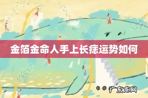 金箔金命人手上长痣运势如何