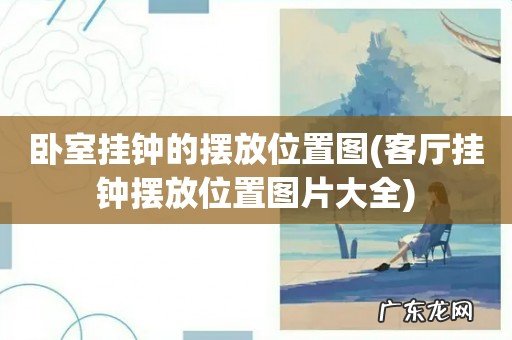 客厅挂钟摆放位置图片大全 卧室挂钟的摆放位置图