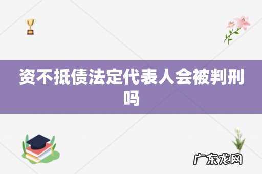 资不抵债法定代表人会被判刑吗