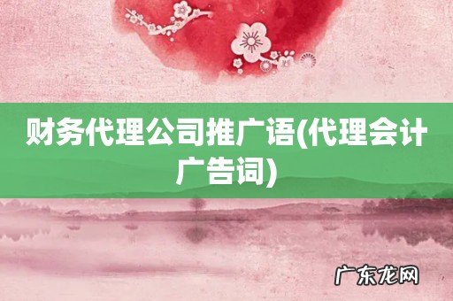 代理会计广告词 财务代理公司推广语