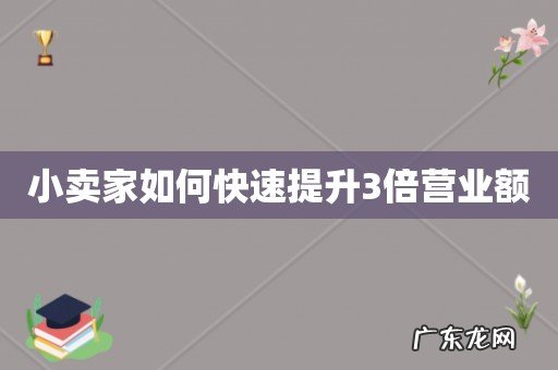 小卖家如何快速提升3倍营业额