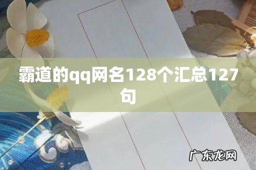 霸道的qq网名128个汇总127句