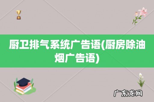 厨房除油烟广告语 厨卫排气系统广告语