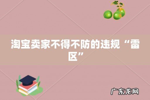 淘宝卖家不得不防的违规“雷区”