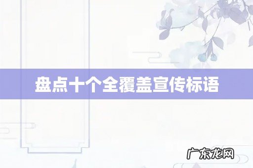 盘点十个全覆盖宣传标语