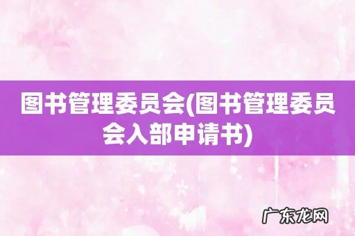 图书管理委员会入部申请书 图书管理委员会