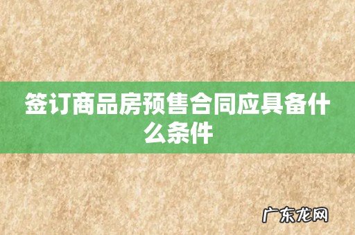 签订商品房预售合同应具备什么条件