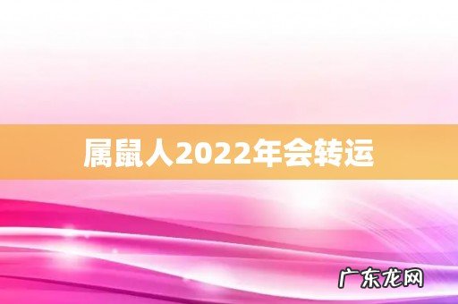 属鼠人2022年会转运