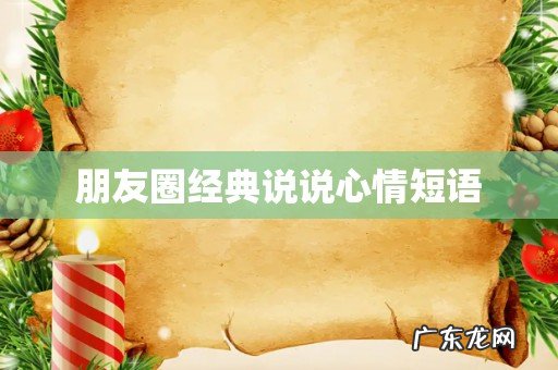 朋友圈经典说说心情短语