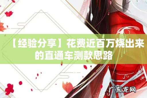 【经验分享】花费近百万烧出来的直通车测款思路