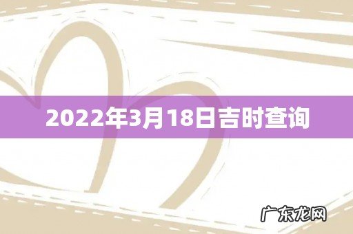 2022年3月18日吉时查询