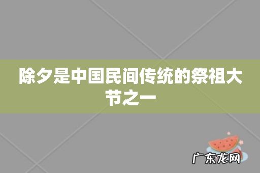 除夕是中国民间传统的祭祖大节之一