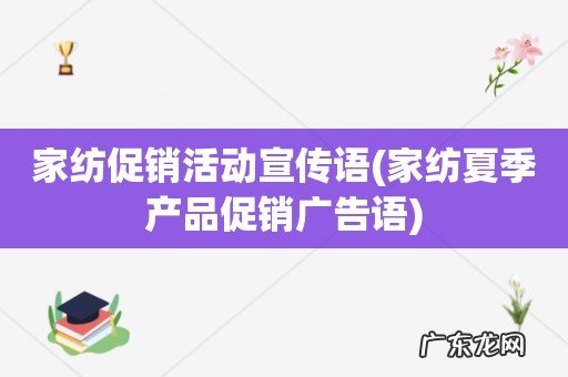家纺夏季产品促销广告语 家纺促销活动宣传语