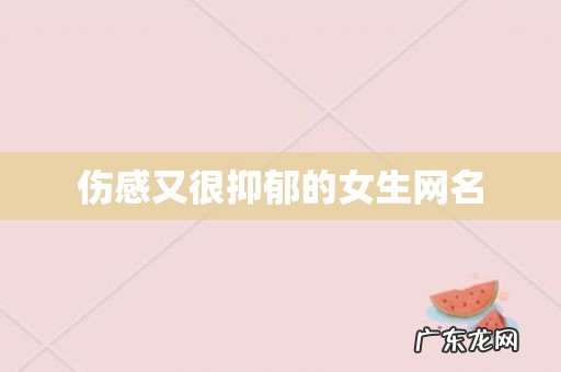 伤感又很抑郁的女生网名