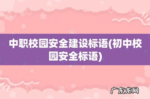 初中校园安全标语 中职校园安全建设标语