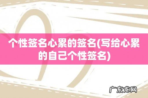 写给心累的自己个性签名 个性签名心累的签名