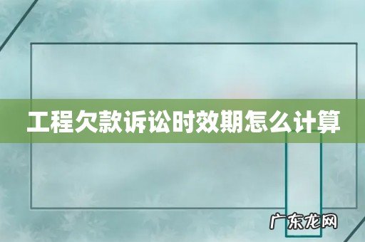 工程欠款诉讼时效期怎么计算