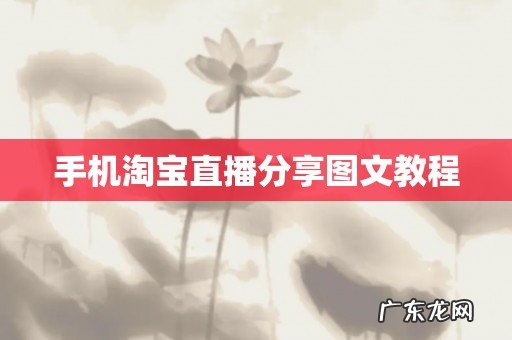 手机淘宝直播分享图文教程