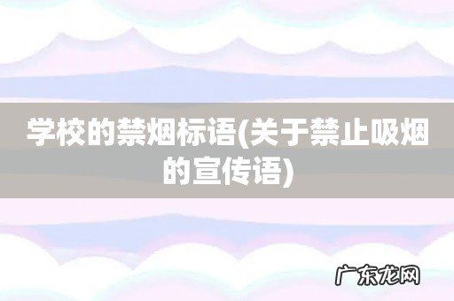 关于禁止吸烟的宣传语 学校的禁烟标语