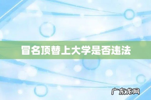 冒名顶替上大学是否违法