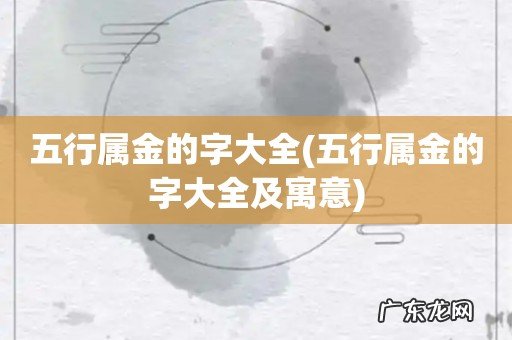 五行属金的字大全及寓意 五行属金的字大全